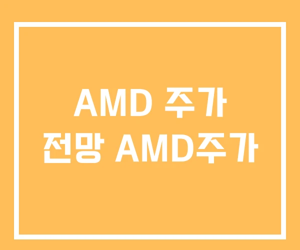 AMD 주가 전망 AMD주가