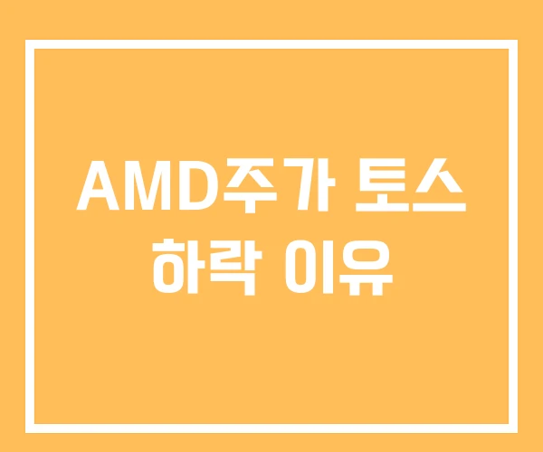 AMD주가 토스 하락 이유
