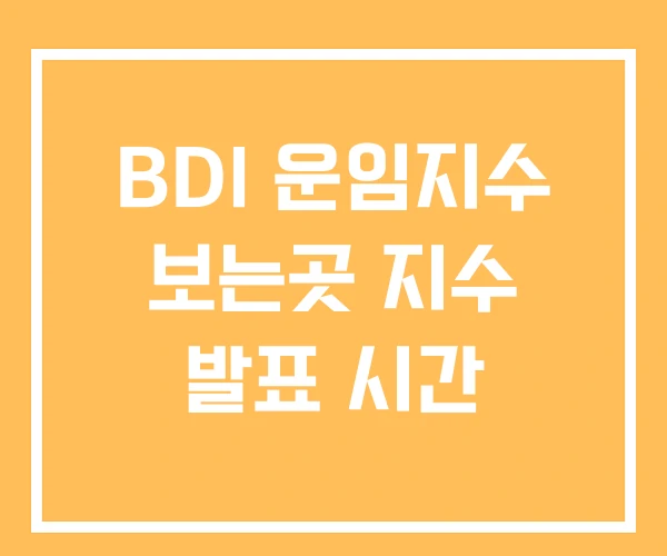 BDI 운임지수 보는곳 지수 발표 시간