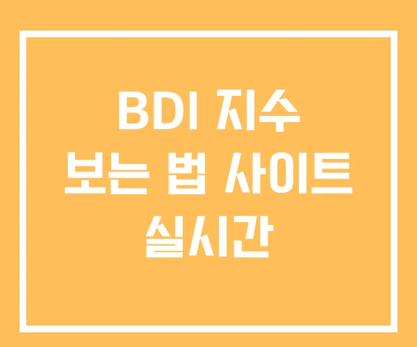 BDI 지수 보는 법 사이트 실시간