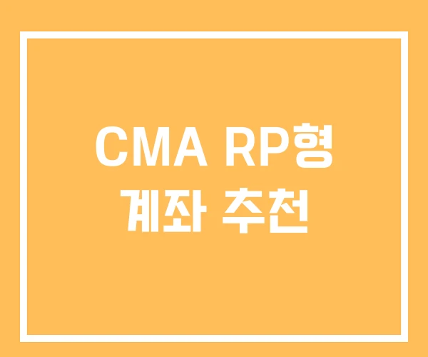 CMA RP형 계좌 추천