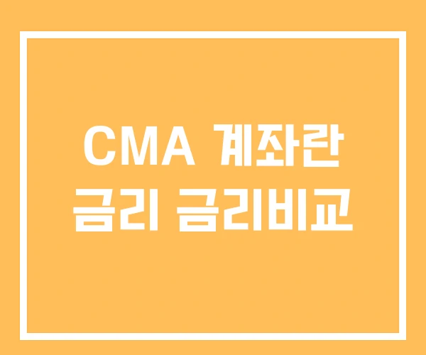 CMA 계좌란 금리 금리비교