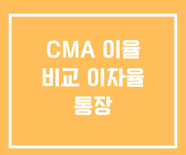CMA 이율 비교 이자율 통장