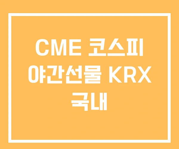 CME 코스피 야간선물 KRX 국내