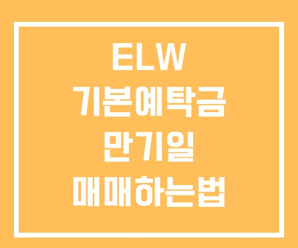 ELW 기본예탁금 만기일 매매하는법