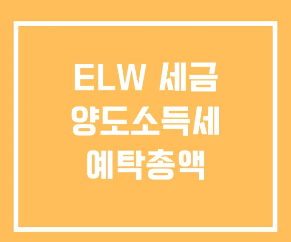 ELW 세금 양도소득세 예탁총액