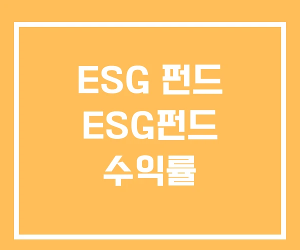 ESG 펀드 ESG펀드 수익률