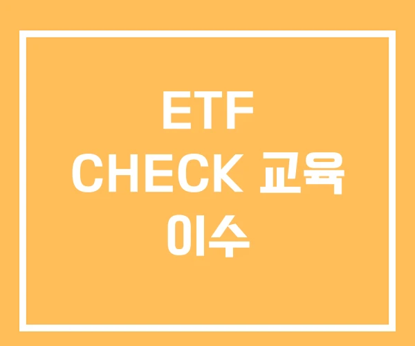 ETF CHECK 교육 이수