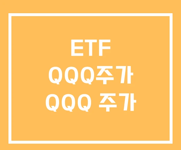 ETF QQQ주가 QQQ 주가