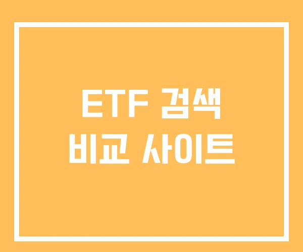 ETF 검색 비교 사이트