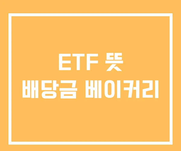 ETF 뜻 배당금 베이커리
