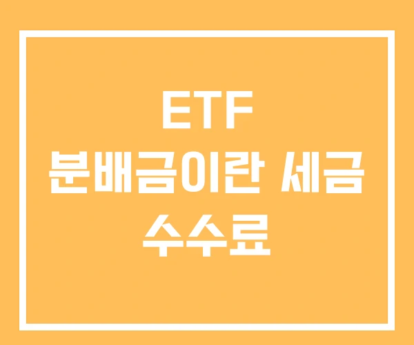 ETF 분배금이란 세금 수수료 ETF 분배금이란 세금 수수료