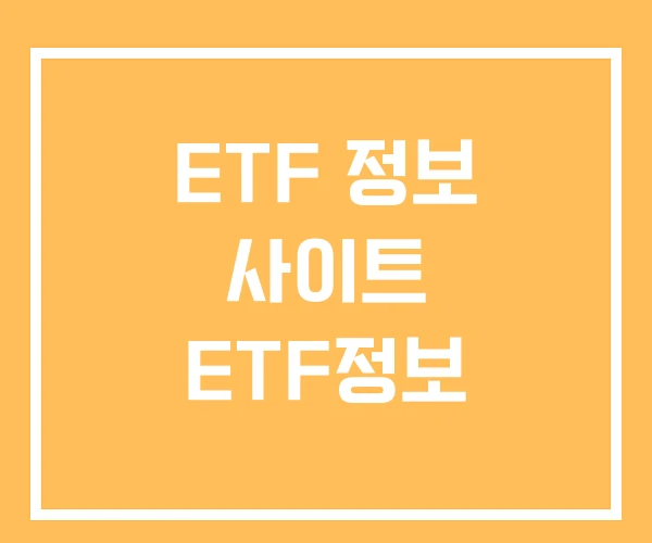 ETF 정보 사이트 ETF정보