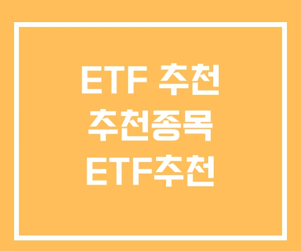 ETF 추천 추천종목 ETF추천