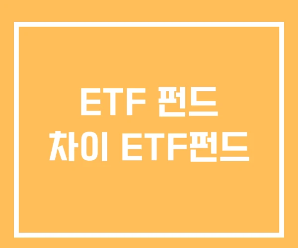 ETF 펀드 차이 ETF펀드 ETF 펀드 차이 ETF펀드