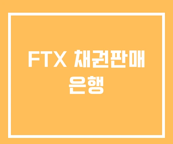 FTX 채권판매 은행