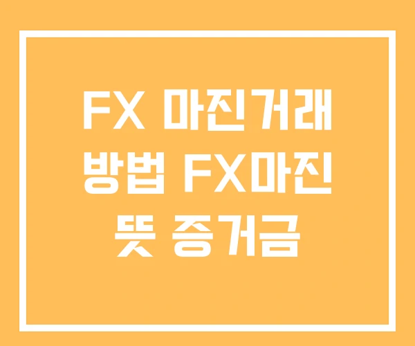 FX 마진거래 방법 FX마진 뜻 증거금