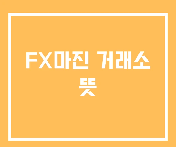FX마진 거래소 뜻