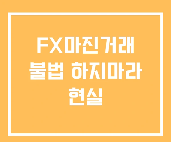 FX마진거래 불법 하지마라 현실