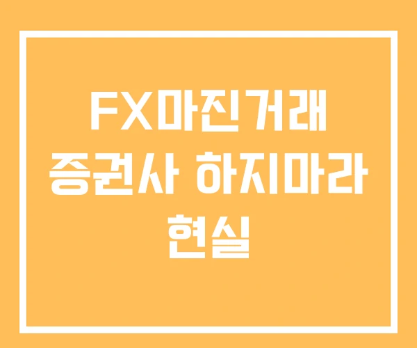 FX마진거래 증권사 하지마라 현실