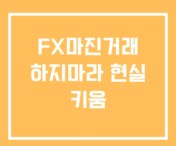 FX마진거래 하지마라 현실 키움