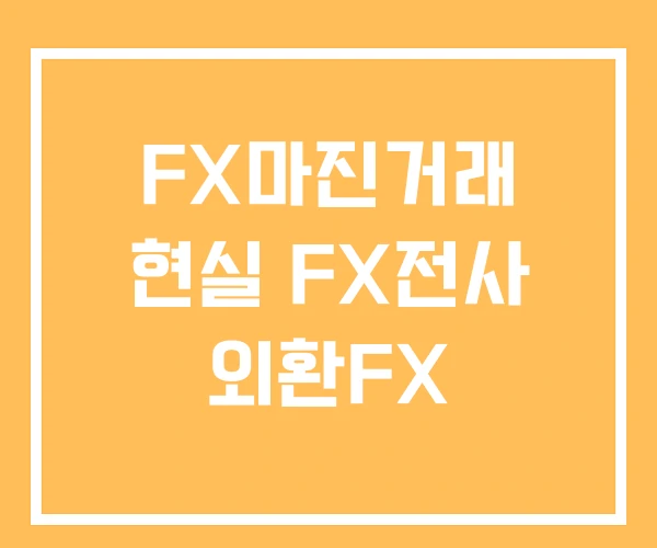 FX마진거래 현실 FX전사 외환FX