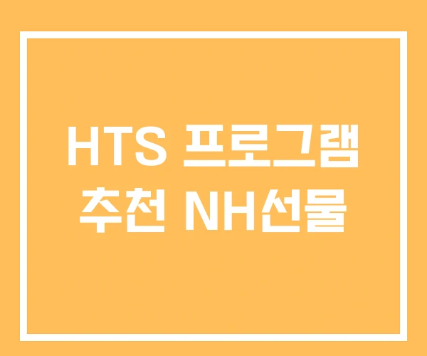HTS 프로그램 추천 NH선물