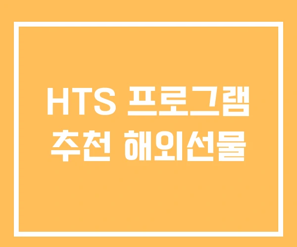 HTS 프로그램 추천 해외선물