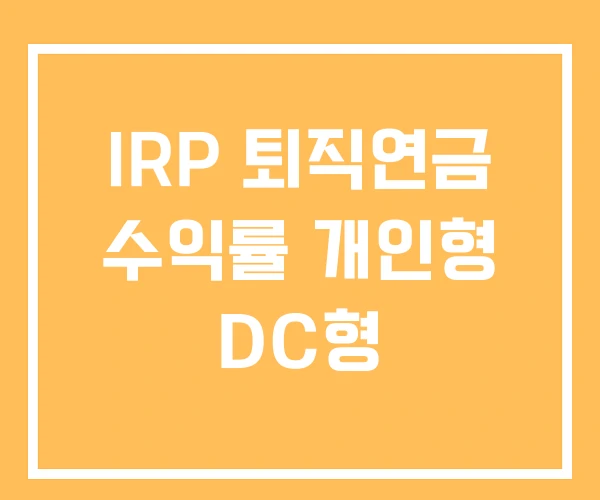 IRP 퇴직연금 수익률 개인형 DC형