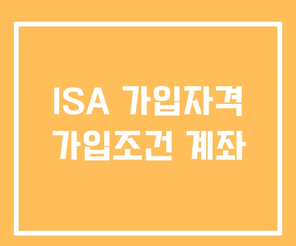 ISA 가입자격 가입조건 계좌