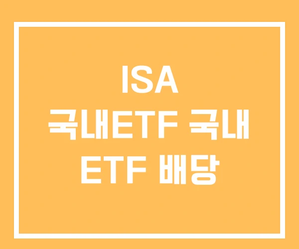 ISA 국내ETF 국내 ETF 배당