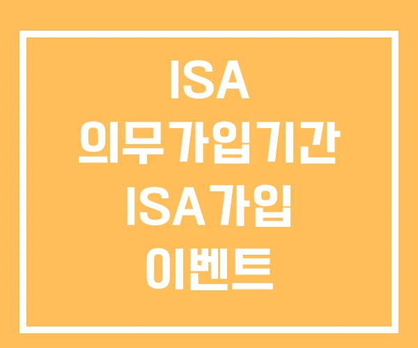 ISA 의무가입기간 ISA가입 이벤트