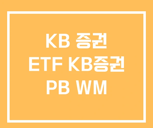 KB 증권 ETF KB증권 PB WM