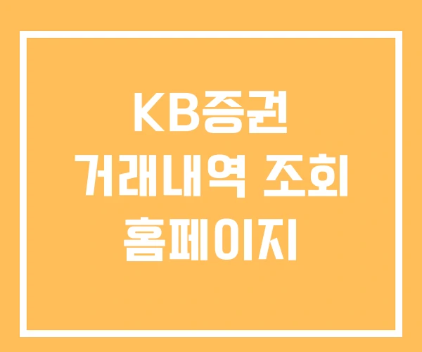 KB증권 거래내역 조회 홈페이지