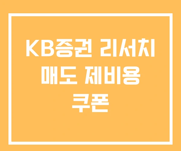 KB증권 리서치 매도 제비용 쿠폰