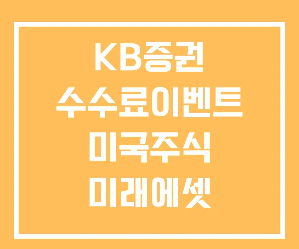 KB증권 수수료이벤트 미국주식 미래에셋