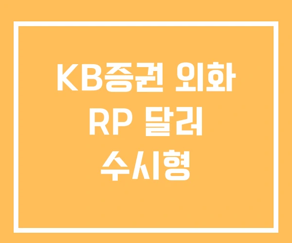 KB증권 외화 RP 달러 수시형