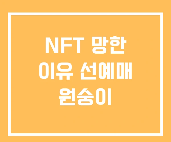 NFT 망한 이유 선예매 원숭이