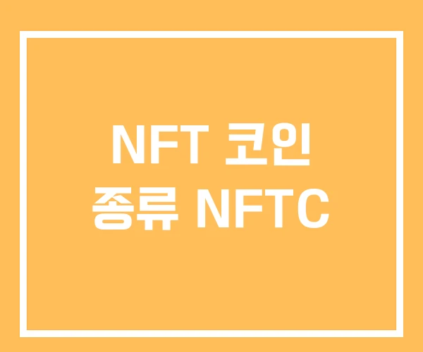 NFT 코인 종류 NFTC