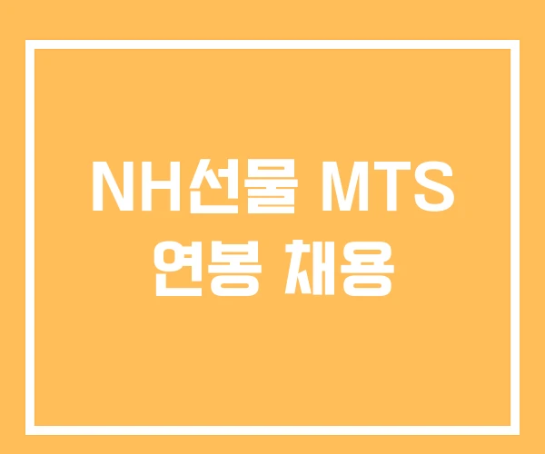 NH선물 MTS 연봉 채용
