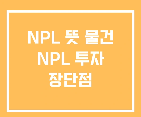 NPL 뜻 물건 NPL 투자 장단점