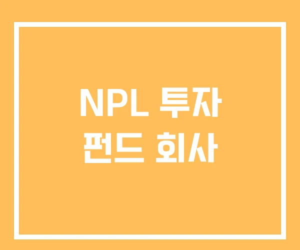 NPL 투자 펀드 회사