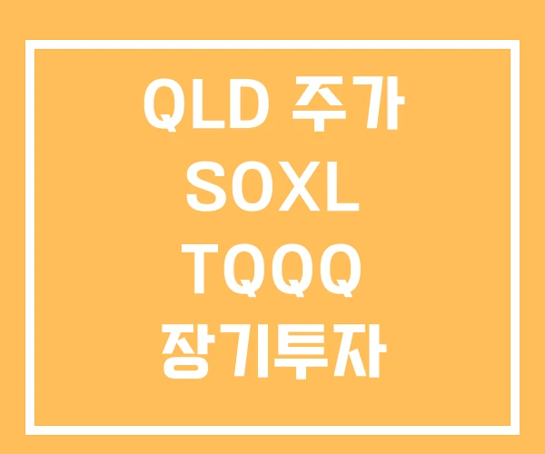 QLD 주가 SOXL TQQQ 장기투자