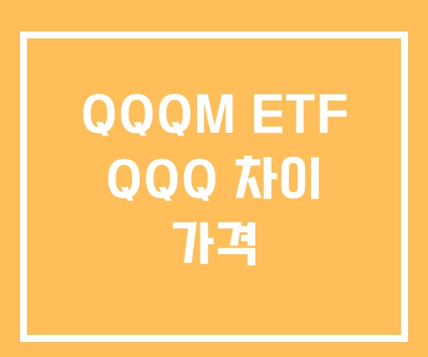 QQQM ETF QQQ 차이 가격