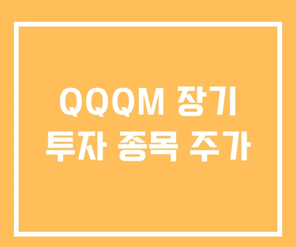 QQQM 장기 투자 종목 주가