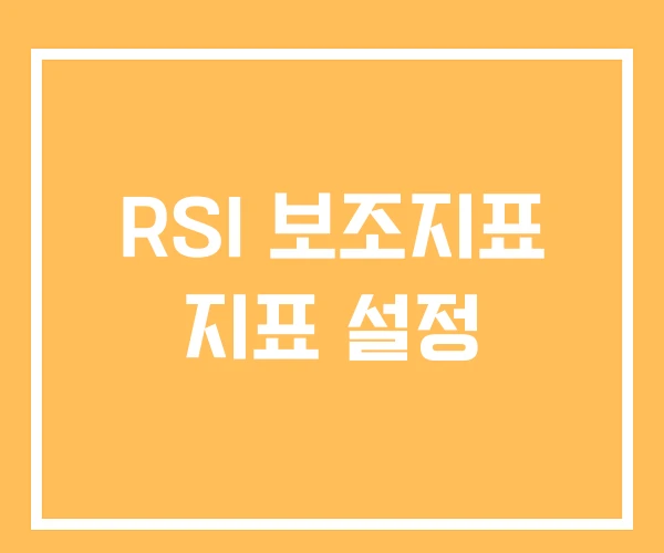 RSI 보조지표 지표 설정