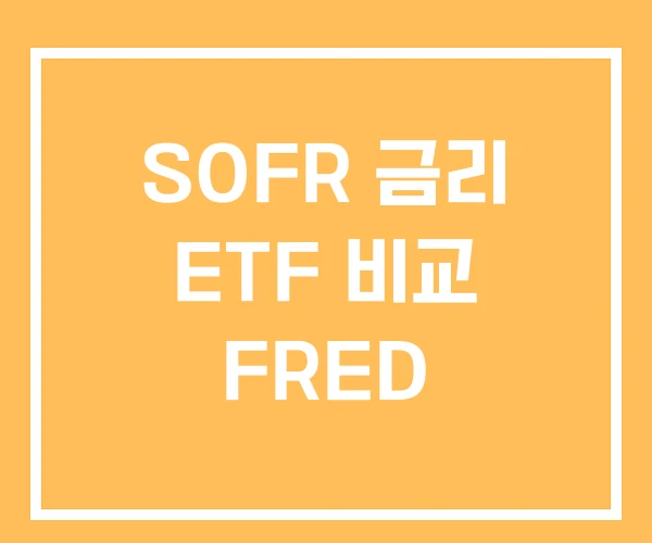 SOFR 금리 ETF 비교 FRED