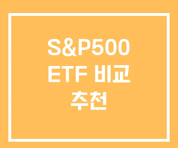 S&P500 ETF 비교 추천