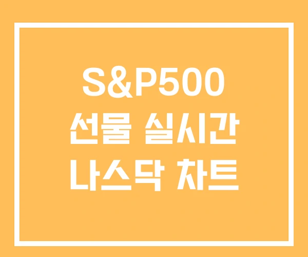 S&P500 선물 실시간 나스닥 차트