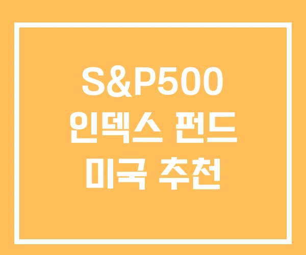 S&P500 인덱스 펀드 미국 추천